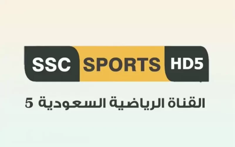 ماتش النصر: تردد قناة SSC5 SD الرياضية السعودية الجديد 2022 على نايل سات الناقلة لمباراة النصر والحزم
