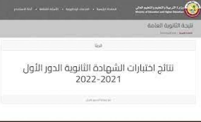 حالاً نتيجة الثانوية العامة 2022 قطر عبر موقع وزارة التربية والتعليم القطرية eduservices.edu.gov.qa