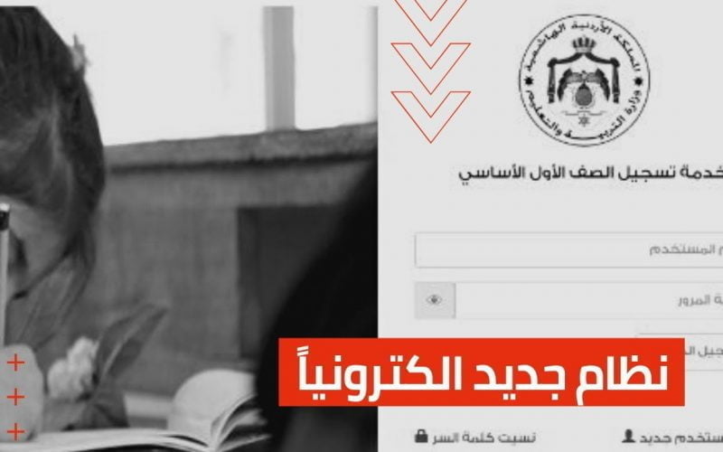 link رابط eservices.moe.gov.jo التسجيل في الصف الاول الاساسي الابتدائي 2022 / 2023 موقع وزارة التربية الأردنية