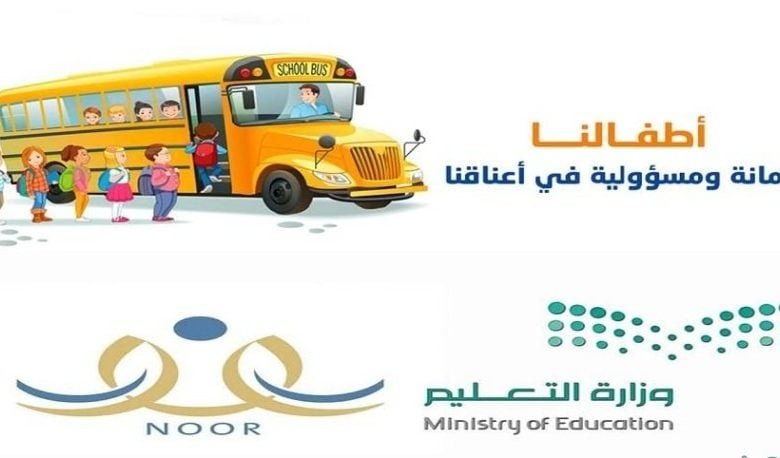 التسجيل في النقل المدرسي 1444 داخل السعودية التسجيل عبر نظام نور noor.moe.gov.sa 1444