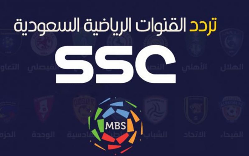 SSC1 HD: تردد قناة الرياضية السعودية 1 الجديد 2022 على قمر نايل سات الناقلة لمباراة الهلال والفتح