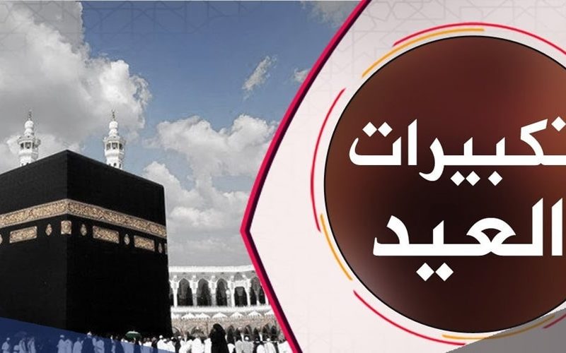 ضبط التردد الجديد لقناة الحج السعودية نايل وعرب سات لسماع تكبيرات العيد