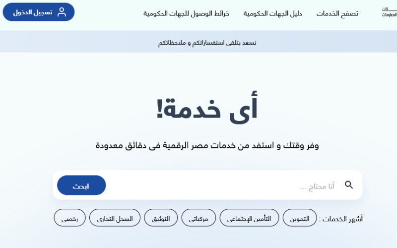 “خدماتك كلها أون لاين” على منصة مصر الرقمية الرسمية 2022