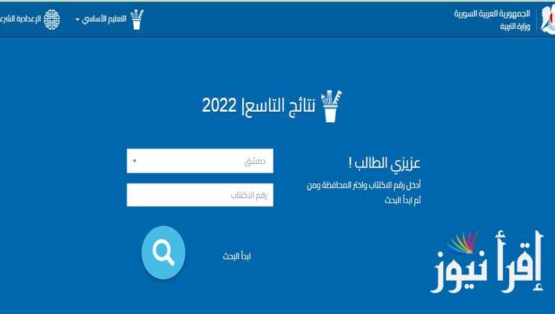 Syria الموقع الرسمي لوزارة التربية السورية نتائج التاسع 2022 moed.gov.sy رابط نتائج الصف التاسع في سوريا 2022