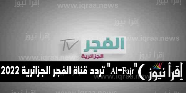 نزّل تردد قناة الفجر الجزائرية 2022 لمشاهدة اجمل المسلسلات التركية Al-Fajr