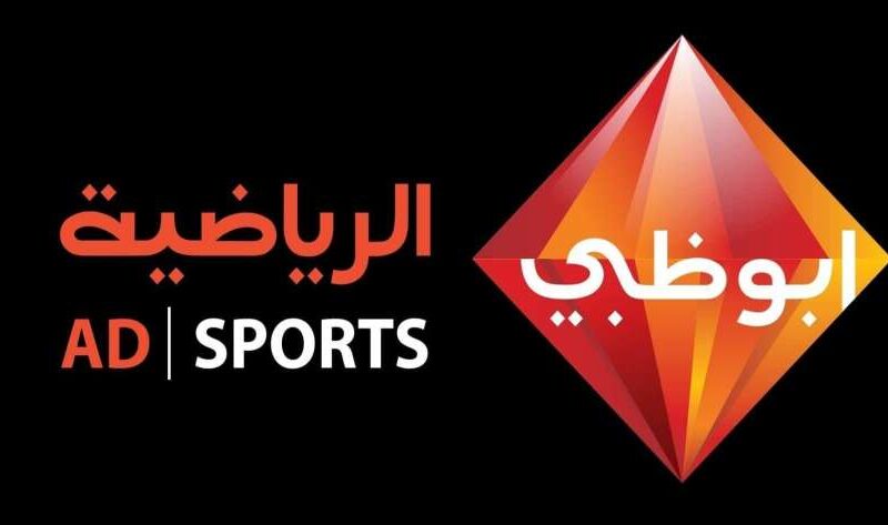 تردد قناة أبو ظبي الرياضية المفتوحة AD Sports مباراة الإمارات والأرجنتين الودية اليوم