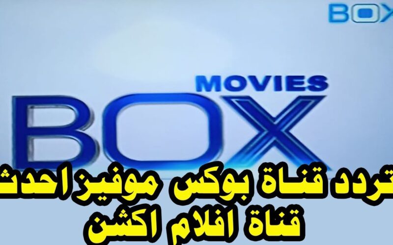Box Movies: تردد قناة بوكس موفيز الجديد 2022 عبر قمر نايل سات