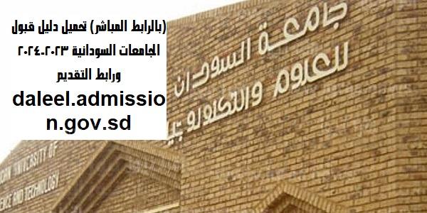 تحميل دليل القبول للجامعات السودانية 2022 – 2023 نسب القبول aleel.admission.gov.sd ورابط التقديم