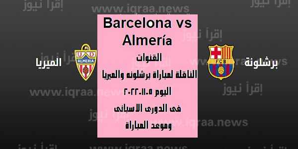 Barcelona vs Almería القنوات الناقلة لمباراة برشلونه وألميريا اليوم 5-11-2022 فى الدورى الاسبانى وموعد المباراة