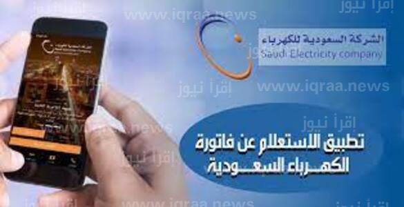 خطوات الاستعلام عن فاتورة الكهرباء السعودية عبر تطبيق الهواتف الذكية، وكيفية استخدامه